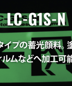 蓄光顔料LC-G1S-N
