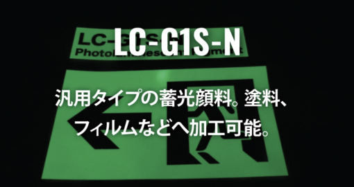 蓄光顔料LC-G1S-N