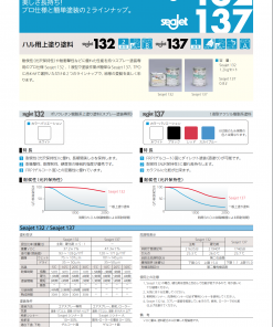 中国塗料　シージェット　132　137