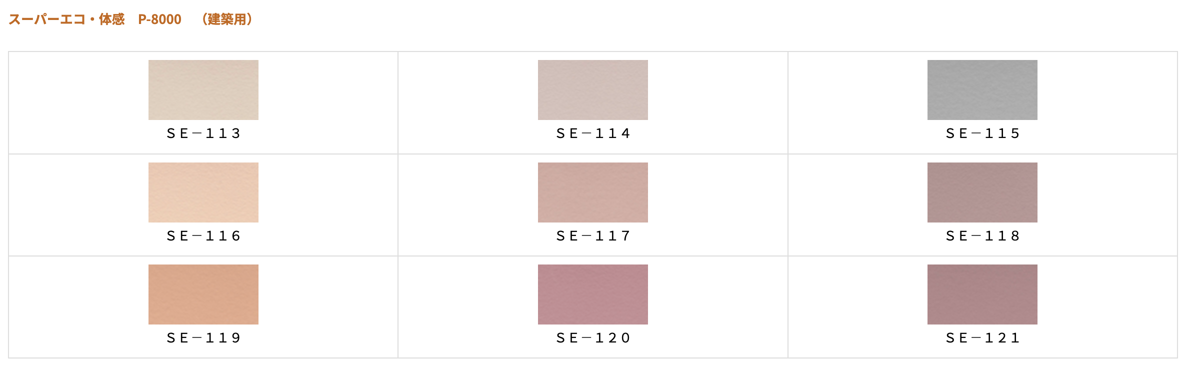 スーパーエコ・体感 P-8000 (建築用)