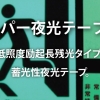スーパー夜光テープHG　＃JIS Z 9107（安全標識-性能の分類、性能基準及び試験方法）のJA規格を超える残光性能を有する、高性能タイプの蓄光テープです。#シンロイヒ