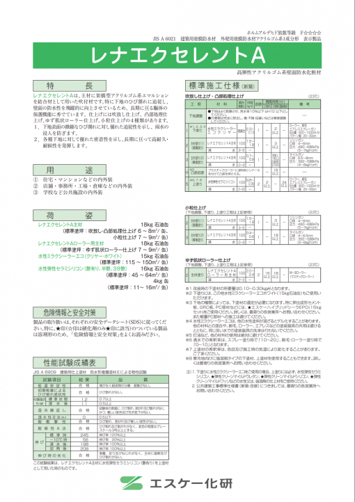 レナエクセレント　 主材 　白　18KG　＃防水形複層塗材　＃エスケー化研　＃水性　＃吹付施工　＃アクリル樹脂系　＃JIS認証　＃ひび割れ追従性