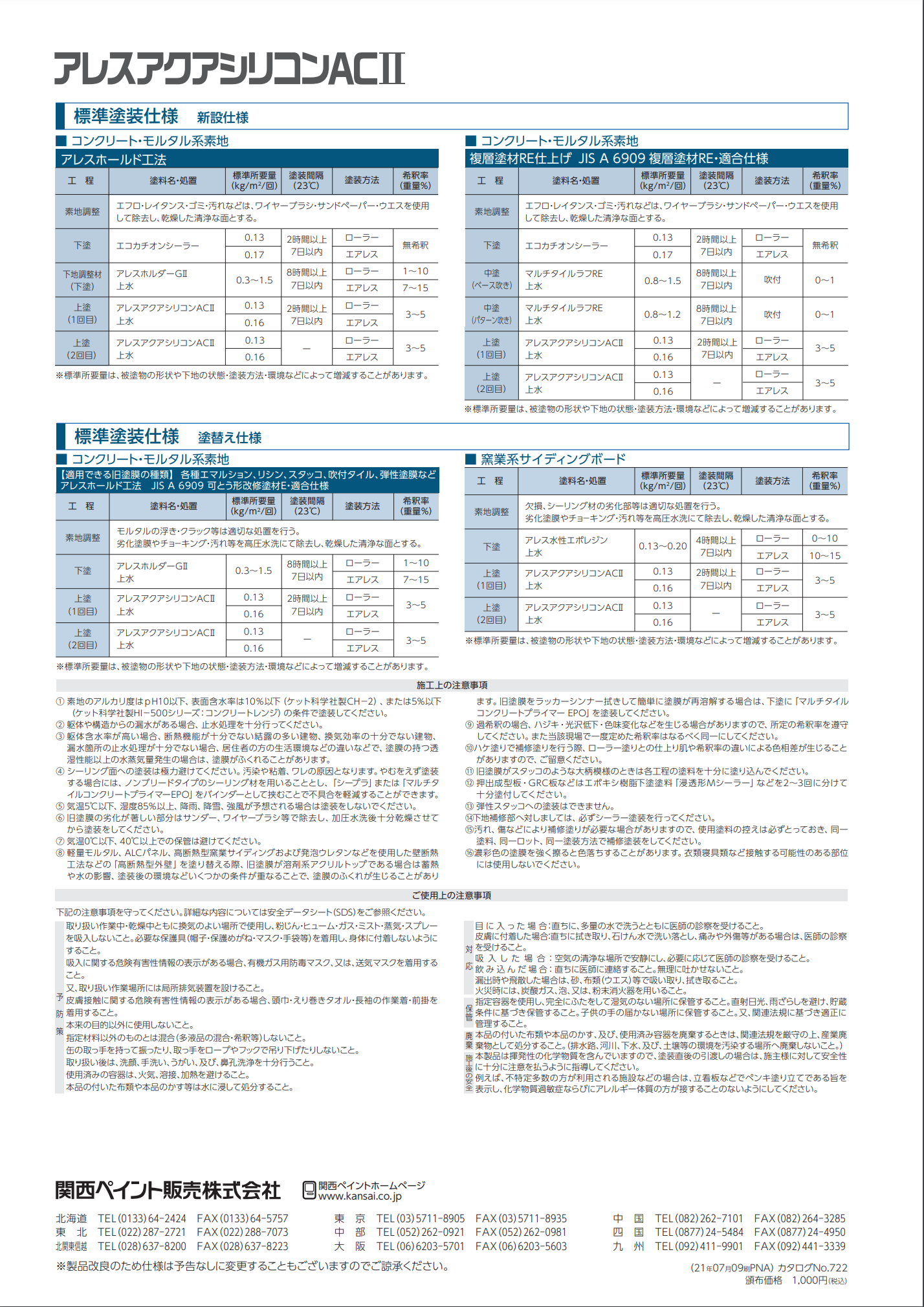 関西ペイント アクアシリコンAC2