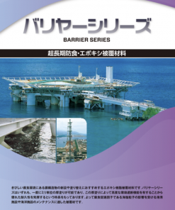 ナプコバリヤーN　グレー　＃エポキシ樹脂被覆材料 水中硬化形無溶剤エポキシ樹脂被覆材料 （２液形）＃関西ペイント