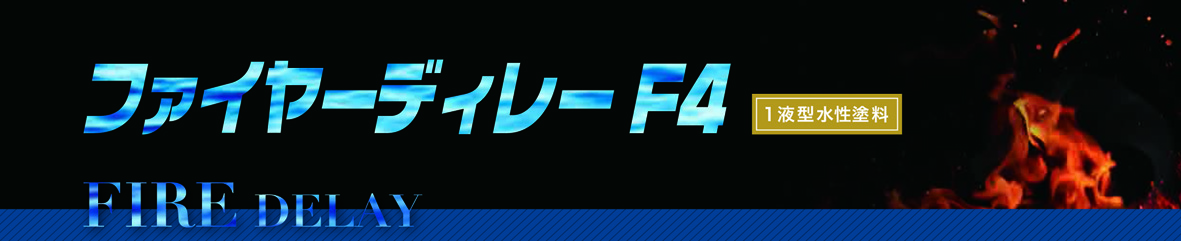 ファイヤーディレー