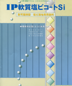 IP軟質塩ビコートSi
