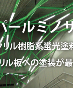 スーパールミノサインシンナー　吹付用