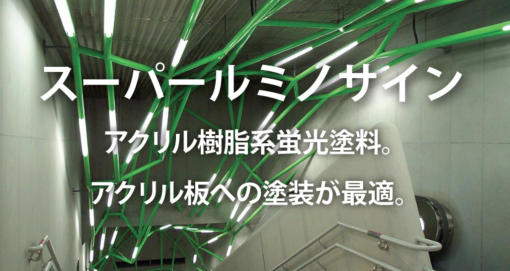 スーパールミノサイン 　＃油性蛍光塗料　#シンロイヒ