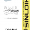 スーパー夜光塗料