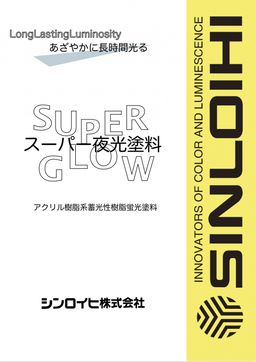 スーパー夜光塗料