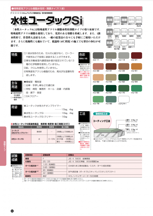 水性ユータックSi 　クリヤー