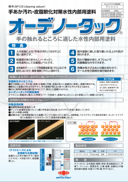 オーデノータック 　白　＃手あか汚れ・皮脂軟化対策水性内部用塗料　＃日本ペイント