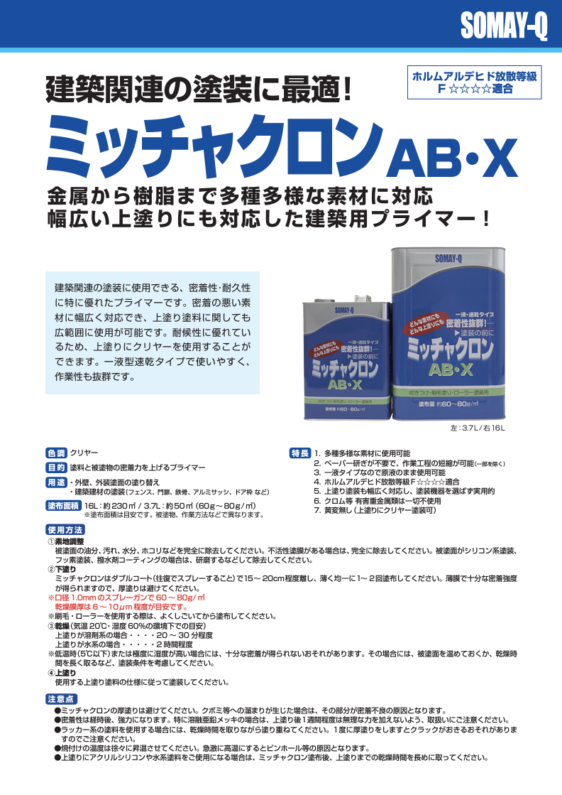 ミッチャクロンAB・X