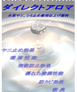 ダイレクトアロマ 　艶消し 　淡彩色　＃水系ヤニ、シミ止め兼用仕上げ塗料　＃太洋塗料