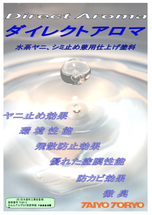ダイレクトアロマ 　艶消し 　淡彩色　＃水系ヤニ、シミ止め兼用仕上げ塗料　＃太洋塗料