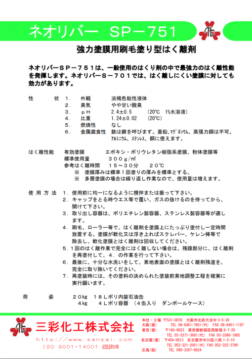 ネオリバー　SP-751　＃強力塗膜用刷毛塗り型はく離剤 　＃三彩化工 - 画像 (2)
