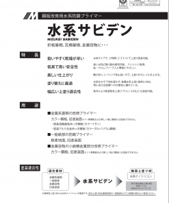 水系サビデン  #鋼板改修用水系防錆プライマー #水谷ペイント #折板屋根、瓦棒屋根、金属役物に… 1液型で使いやすい!