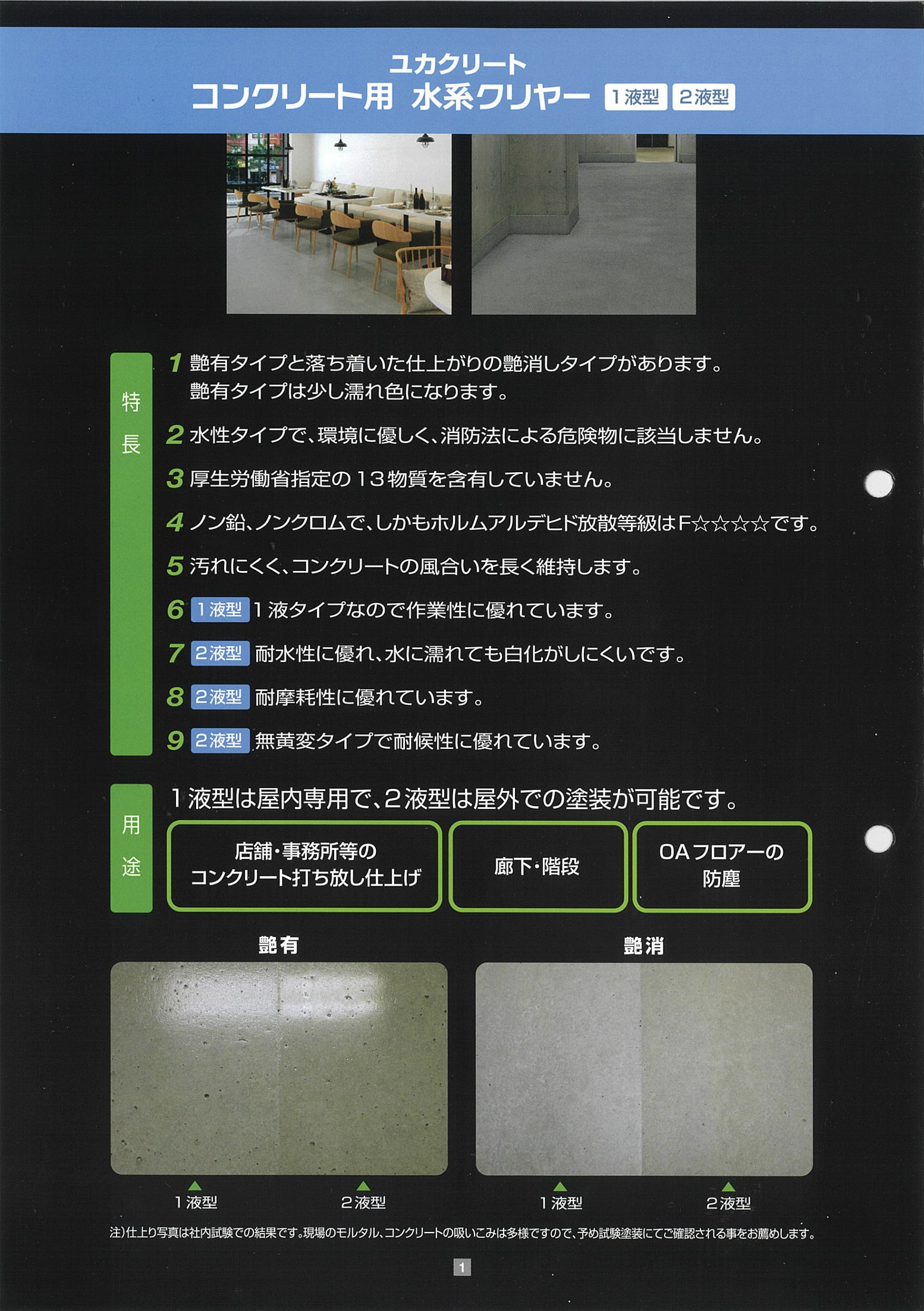 ユカクリートコンクリート用水系クリヤー