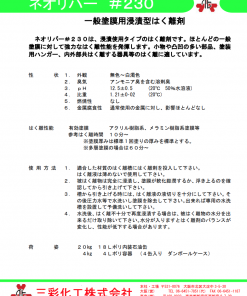 Alternative view of 一般塗膜用浸漬型はく離剤 　ネオリバー#230