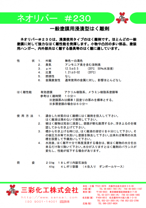 一般塗膜用浸漬型はく離剤 　ネオリバー#230 - 画像 (2)