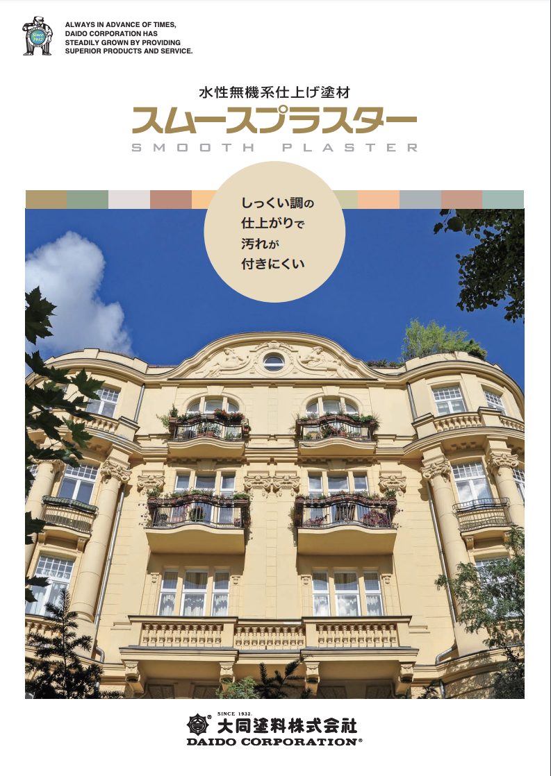 スムースプラスター