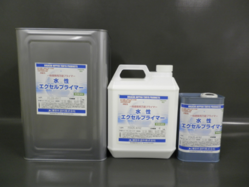 水性エクセルプライマー　＃新設及び改修時の塗り替え用プライマー　＃東日本塗料