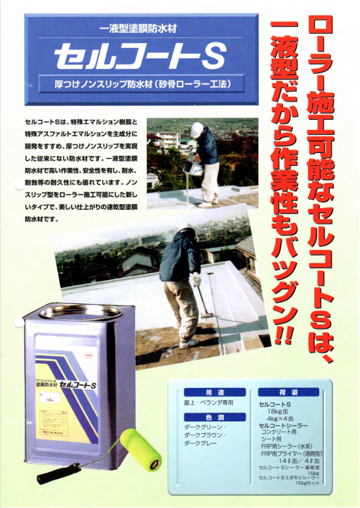セルコートFRPプライマー（溶剤型）　＃関西パテ化工　＃下塗材