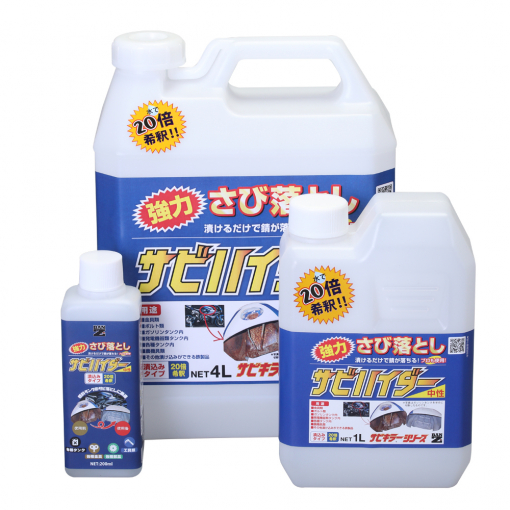 サビハイダー　＃漬け込むだけでサビをみるみる落とす！ タンク・工具・部品の除錆に最適な除錆剤