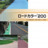 ロードカラー#200 　標準色 　16KG　＃神東塗料