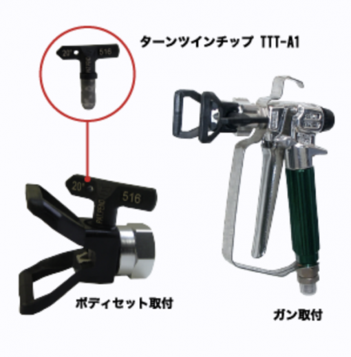精和　ターンツインチップ TTT-A1　＃エアレスチップ　＃広狭2パターンの吹付が可能(狭角20°一定)　＃精和産業 - 画像 (2)