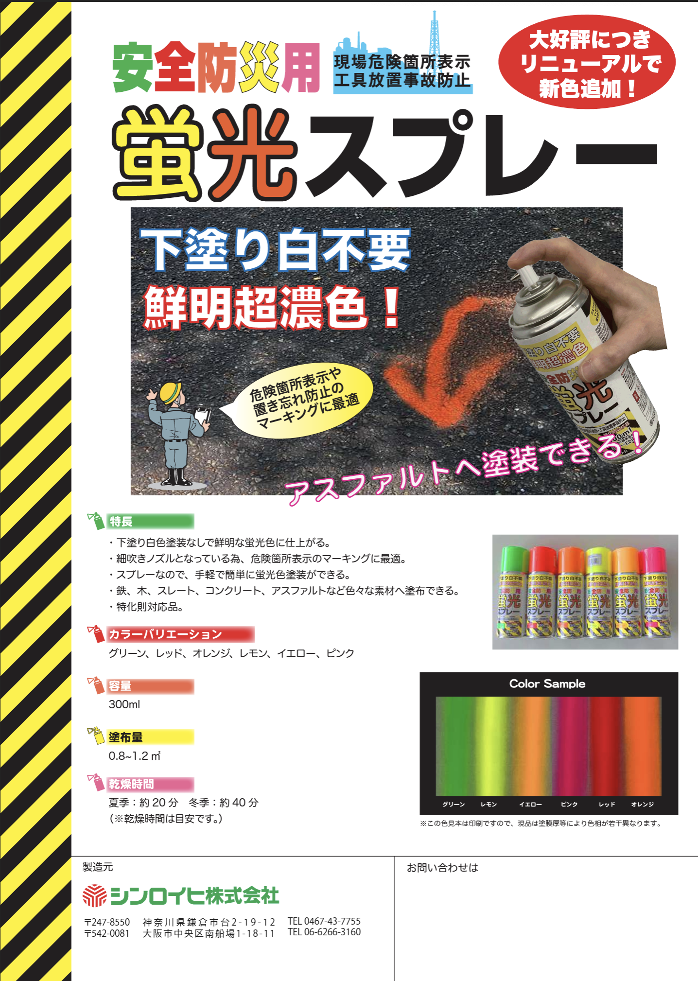 安全防災用蛍光スプレー