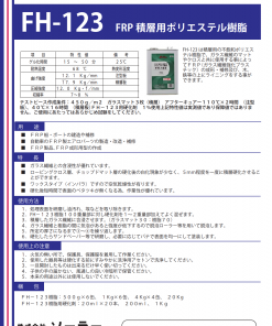 Alternative view of FRP積層用ポリエステル樹脂 　FH-123   成型用　＃20251021　＃ソーラー