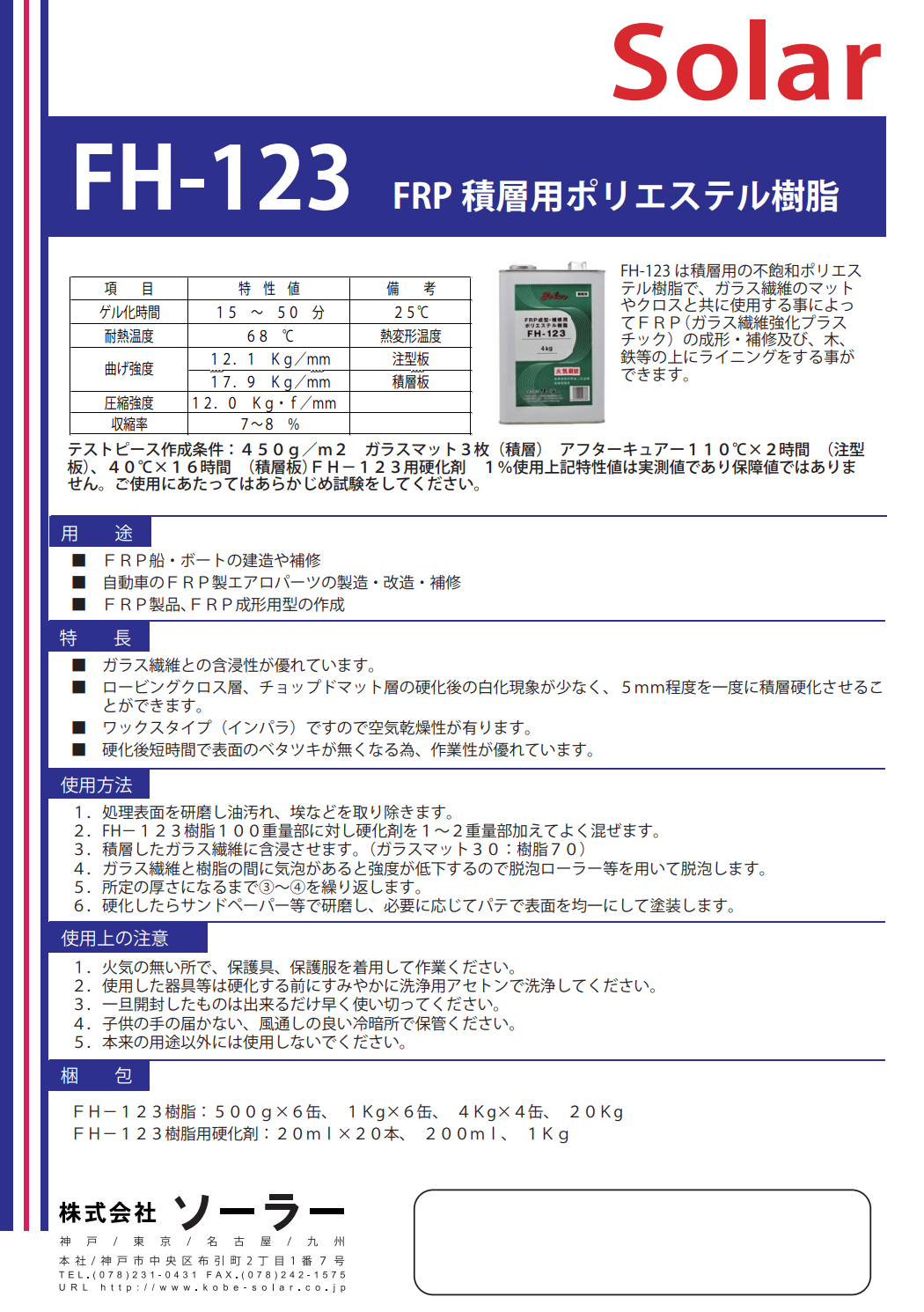 FRP積層用ポリエステル樹脂 FH-123 成型用 –