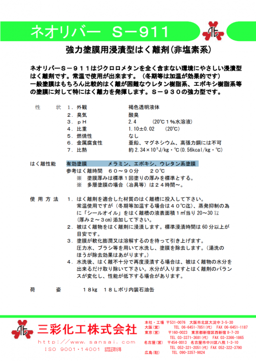 強力塗膜はく離剤 　ネオリバーS-911 　18KG - 画像 (2)