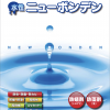 水性ニューボンデン