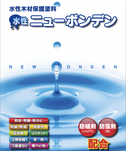 水性ニューボンデン