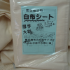 綿白布シート 特厚  2.7m×3.6m #厚手シート #大判