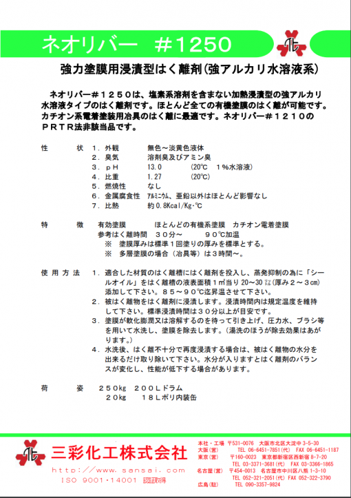 強力塗膜はく離剤 ネオリバー#1250 　20KG - 画像 (2)
