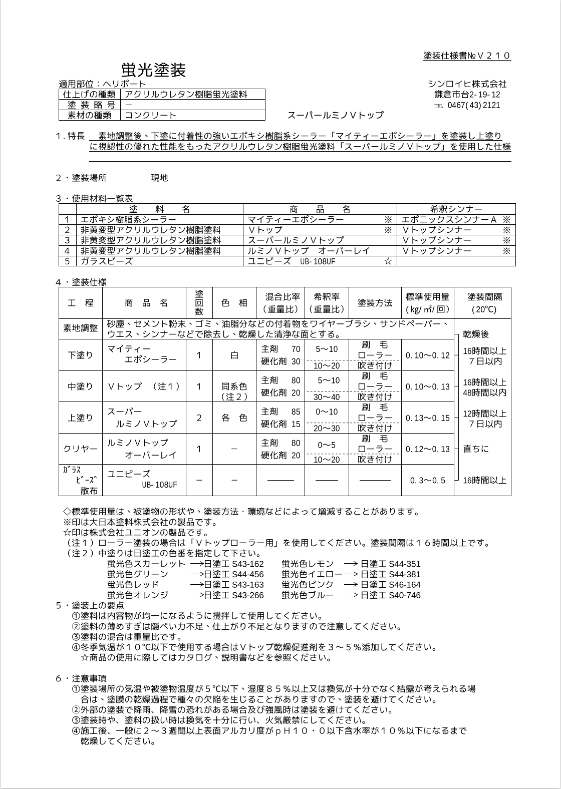 最新作 PAINT AND TOOLスーパールミノＶトップ 16kg 消防朱赤 受注生産品の為納期10日程かかります