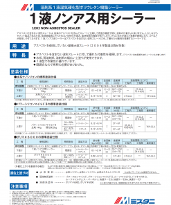 1液ノンアス用シーラー