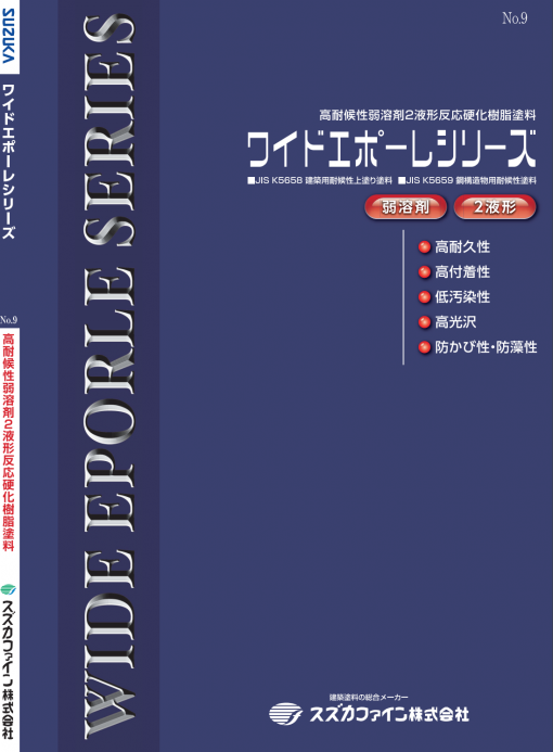 ワイドエポーレ　中塗り 　黒　＃弱溶剤2液形ポリウレタン樹脂系塗料 [JIS K 5659 中塗り用]　#スズカファイン
