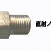 洗浄ノズル(各種) 直射ノズル #【セラミック製】 パターン角度:15°/30°/40°/0°(直射) ノズル選定表を参照 #精和産業
