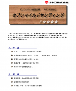 ナトコ　セブンマイルドサンディング