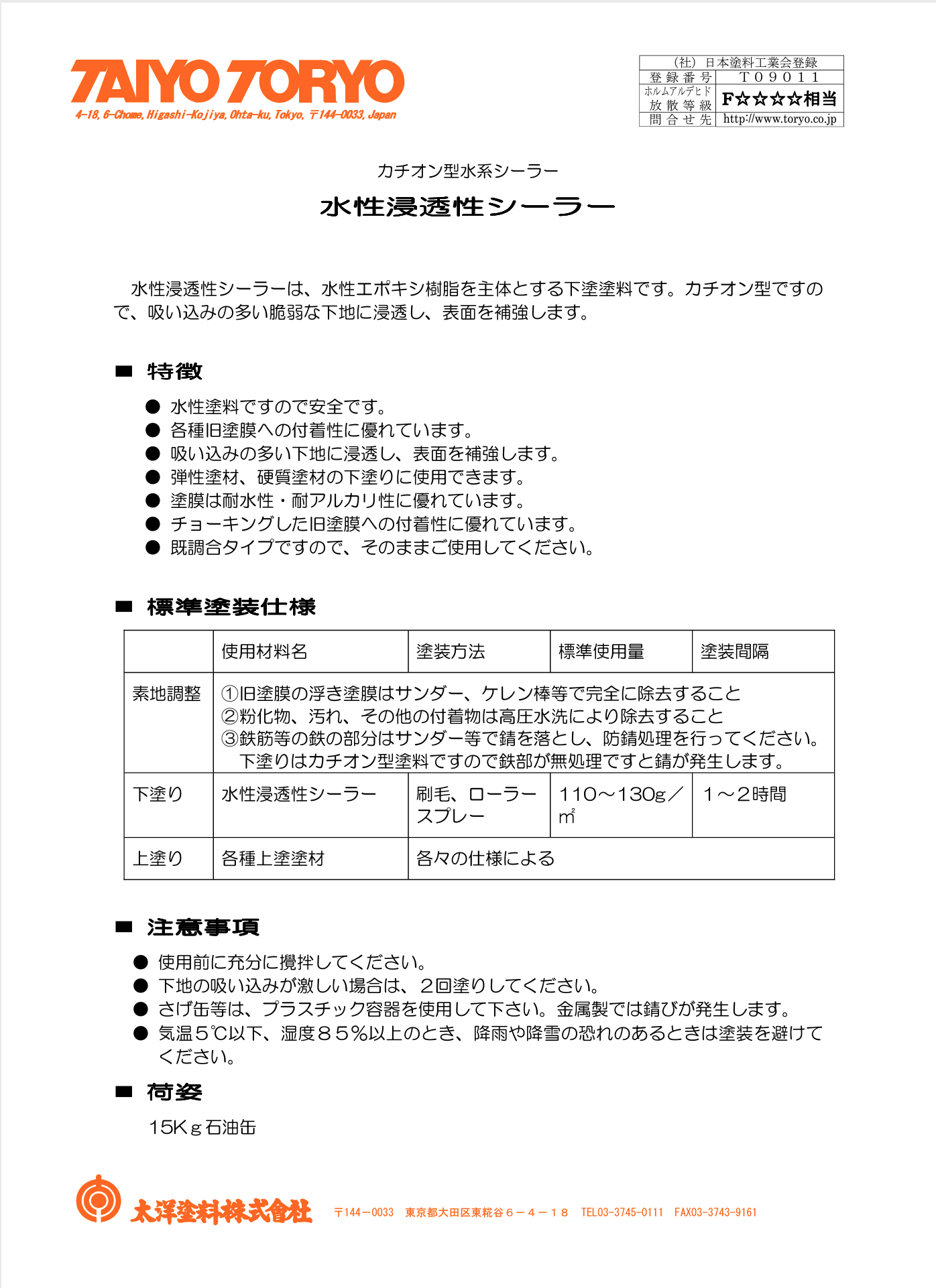 タイヨー水性浸透性シーラー