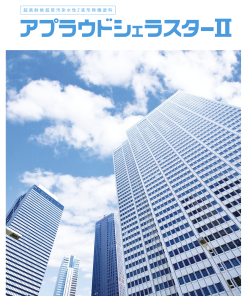 アプラウドシェラスター2