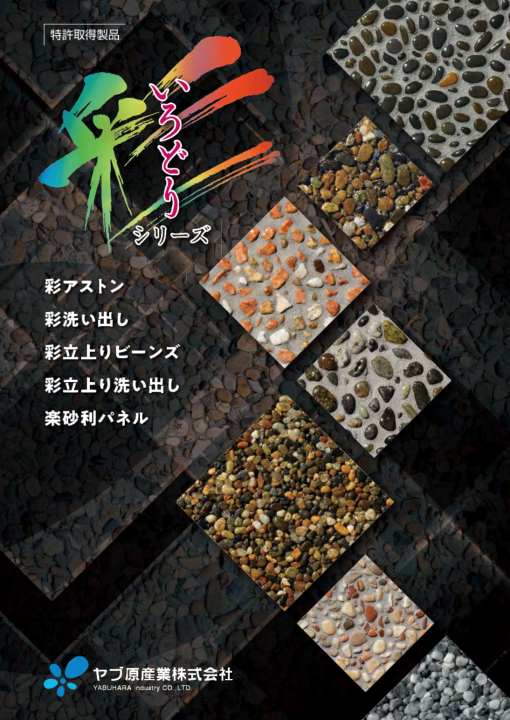 彩アストン 　床8mm厚 　1平米セット　＃ヤブ原産業