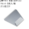 JR-71 　校倉（あぜくら）クシ目コテ