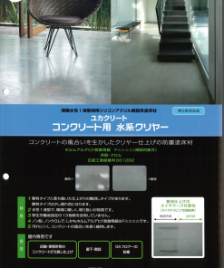 ユカクリート コンクリート用水系クリヤー　＃コンクリートの風合いを生かしたクリヤー仕上げの防塵塗床材　＃大同塗料