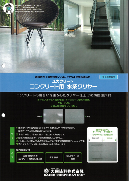 ユカクリート コンクリート用水系クリヤー　＃コンクリートの風合いを生かしたクリヤー仕上げの防塵塗床材　＃大同塗料