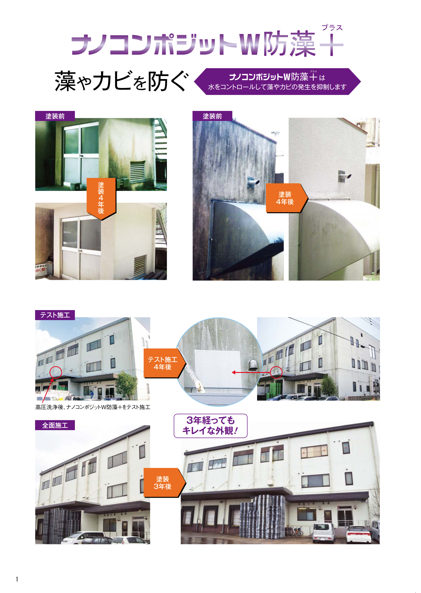 ナノコンポジットW　防藻+